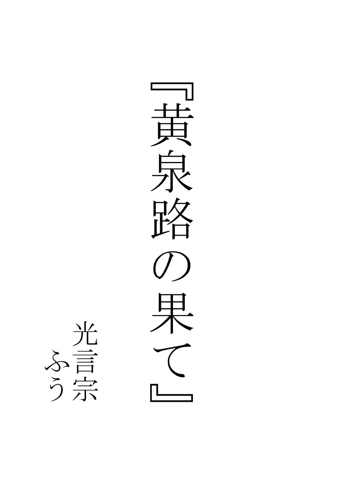 [光言宗 (ふぅ)] 黄泉路の果て (喰霊-零-)