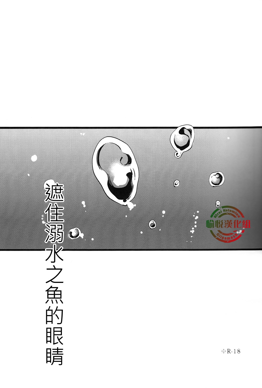 (C84) [ラーテレ (すわる)] 溺れる魚に目隠しを (Fate/Zero) [中国翻訳]