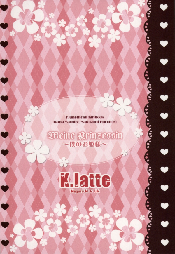 (KOC II) [K.latte (巡めぐる, Lik)] Meine Prinzessin～僕のお姫様～ (K) [ページ欠落]