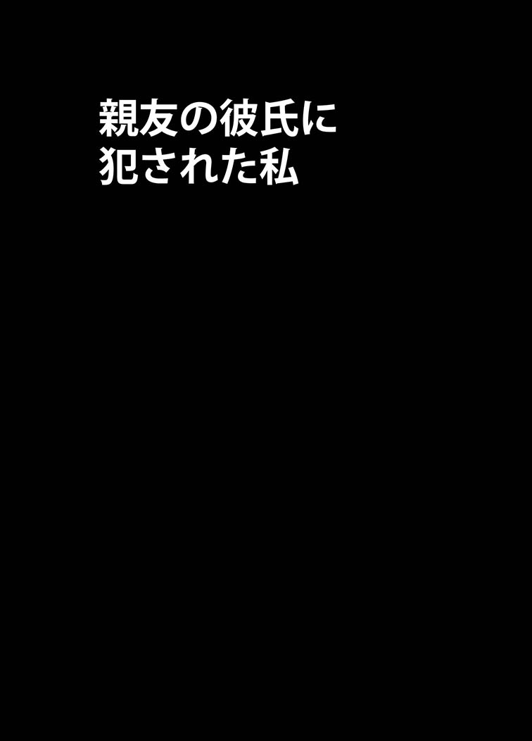 [クリムゾンコミックス (カーマイン)] 親友のカレシに犯された私 [DL版]