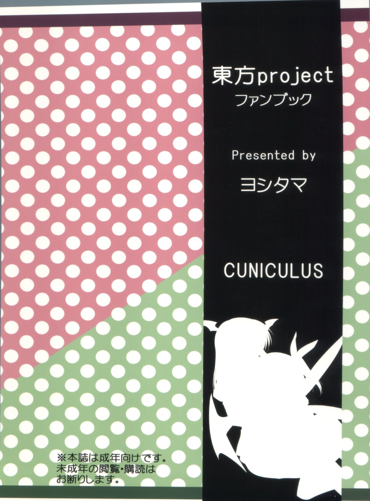 (例大祭8) [CUNICULUS (ヨシタマ)] 名も無き愛の唄 大妖精・小悪魔編 (東方Project)