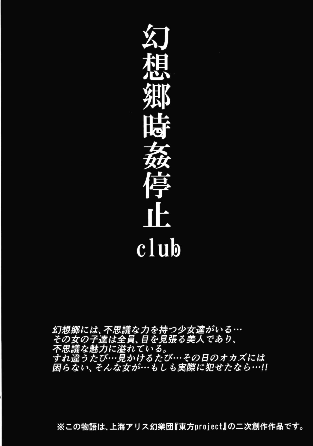 (例大祭12) [にゅう工房 (にゅう)] 幻想郷時姦停止club (東方Project)