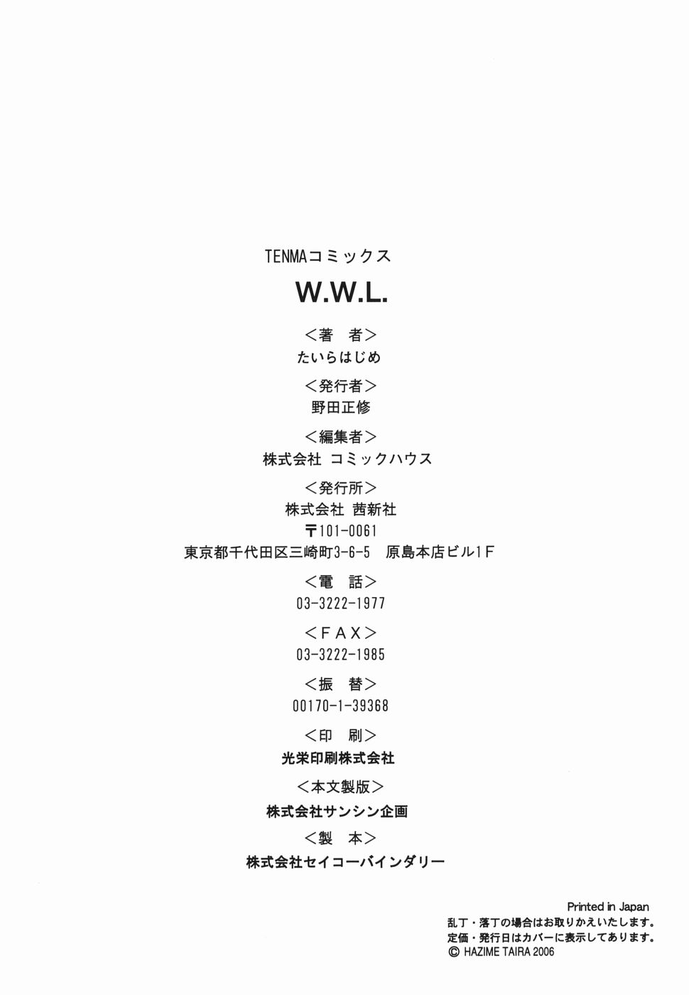 [たいらはじめ] W.W.L.