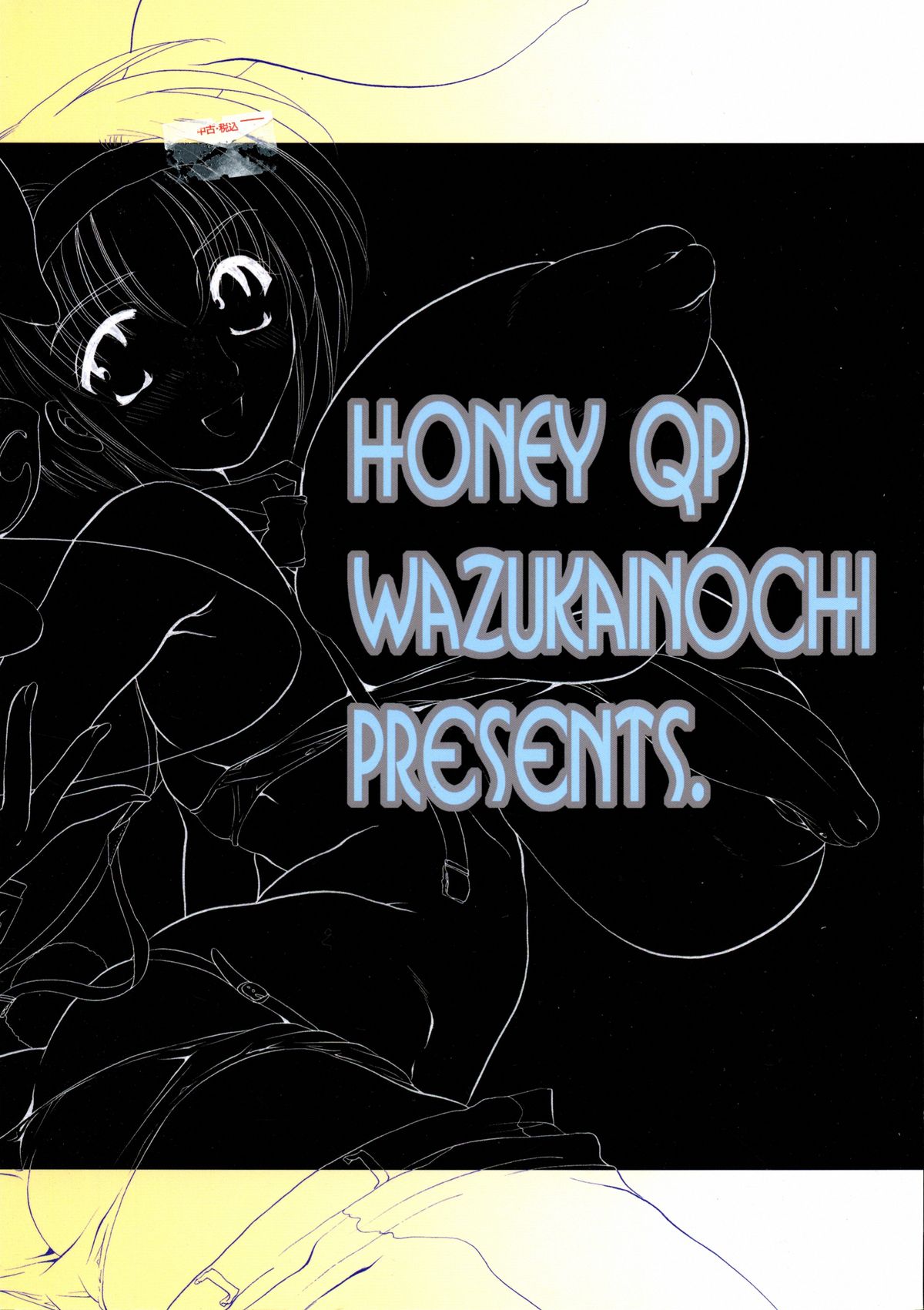 (サンクリ19) [HONEY QP (命わずか)] 梓チック2 (痕)