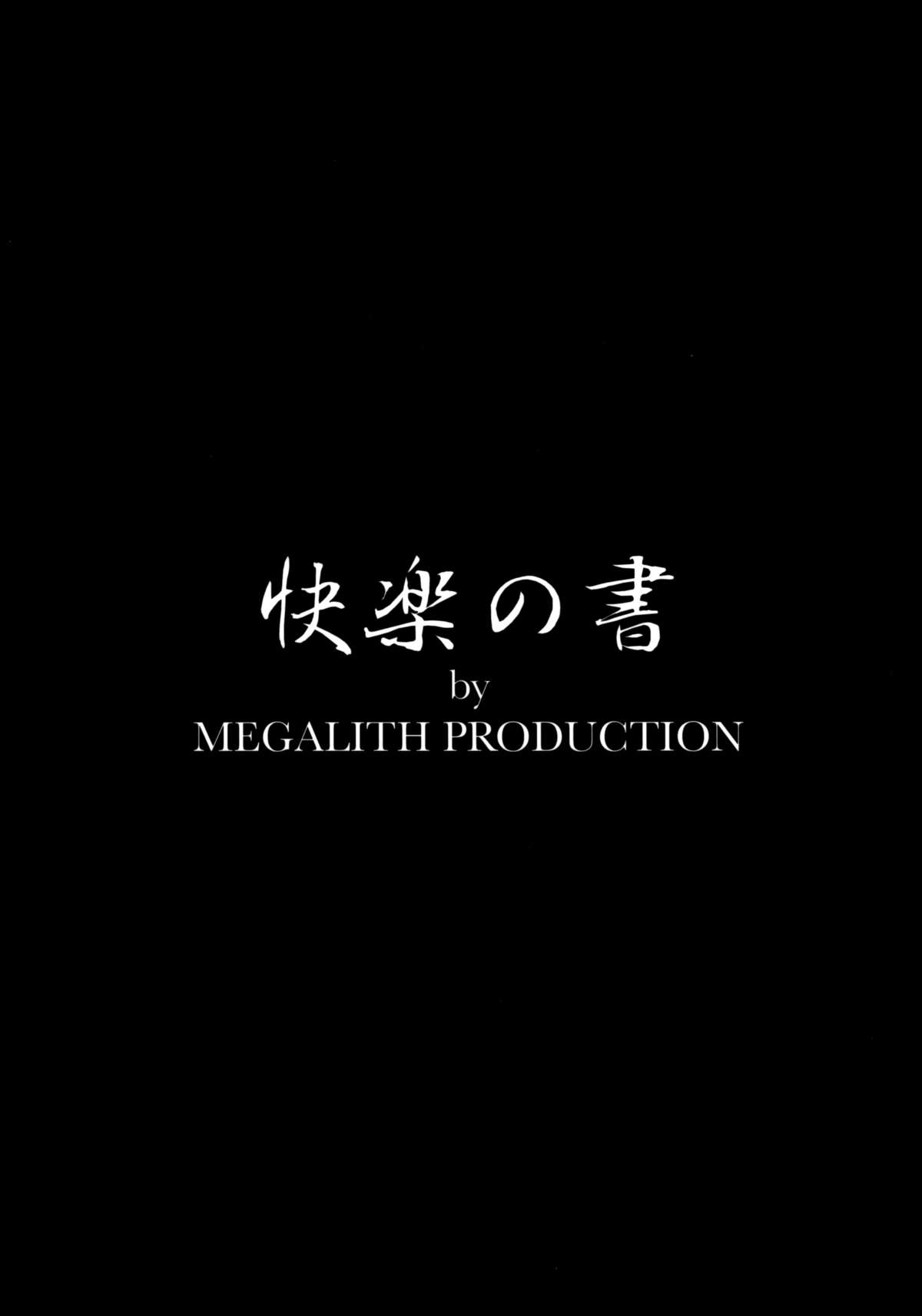 (C86) [MEGALITH PRODUCTION (しのぎ鋭介)] 快楽の書 [中国翻訳]