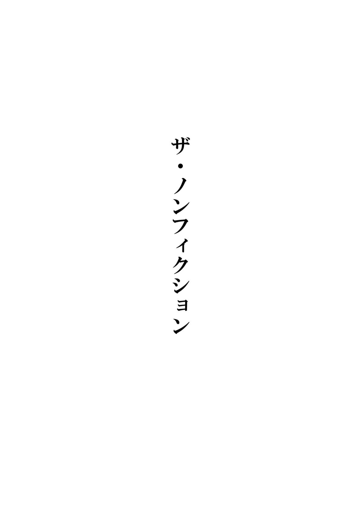 [ぽんふぁーず] ぽんふぁーず ザ・ノンフィクション