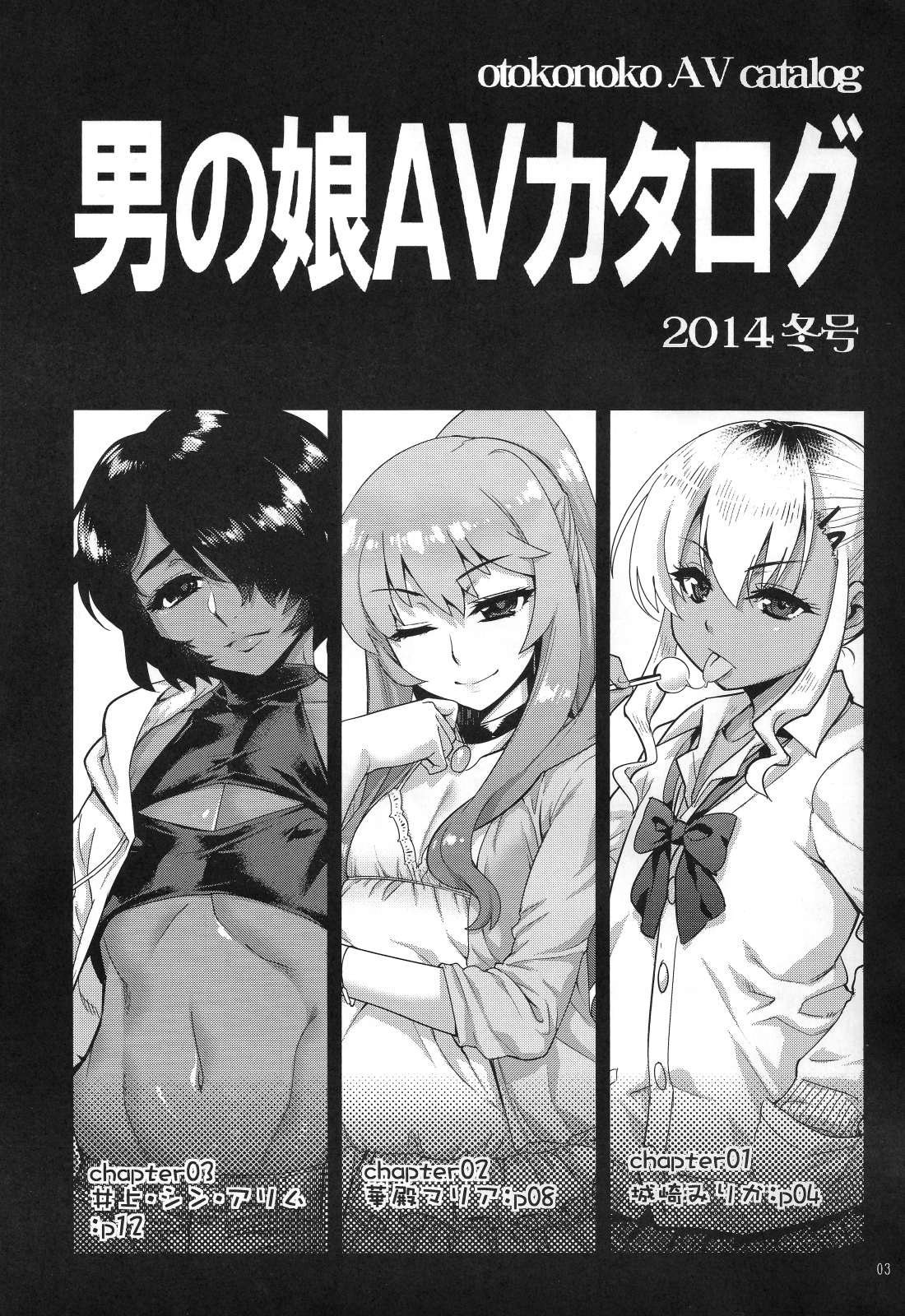 (C87) [タマゴノカラ (しろー)] 男の娘AVカタログ [中国翻訳]