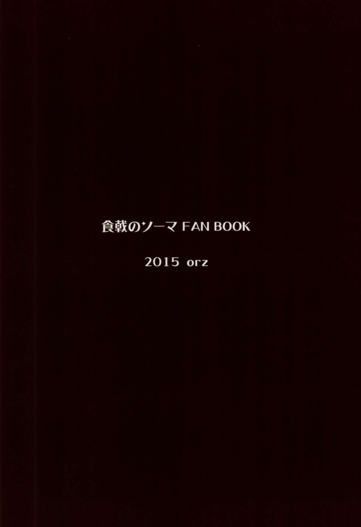 (とら祭り2015) [orz (3u)] えりな様つかまえた (食戟のソーマ)