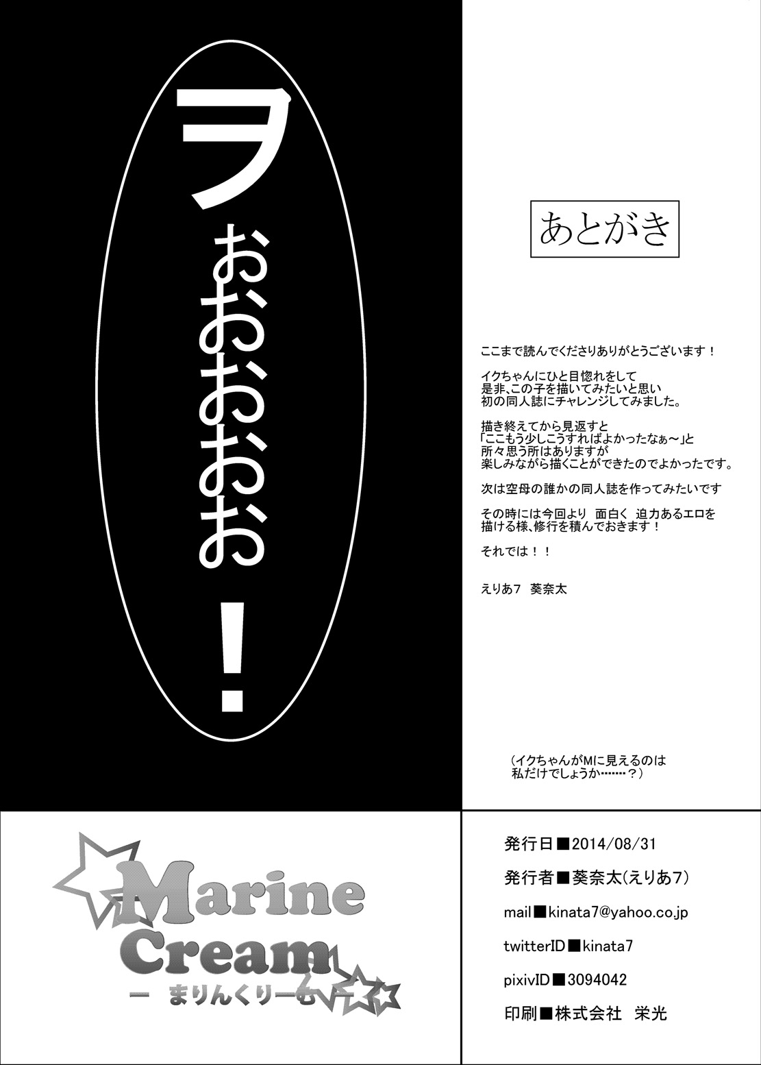 [えりあ7 (葵奈太)] Marine Cream (艦隊これくしょん -艦これ-) [DL版]