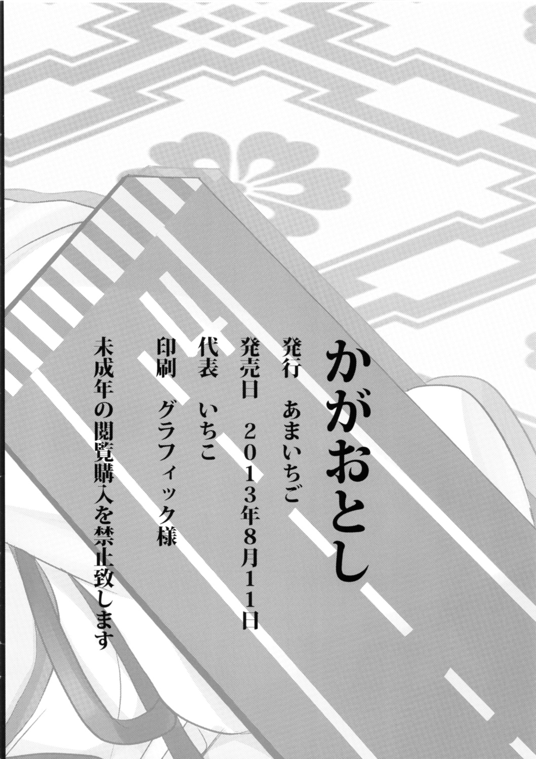 (C84) [あまいちご (いちこ)] かがおとし (艦隊これくしょん -艦これ-)