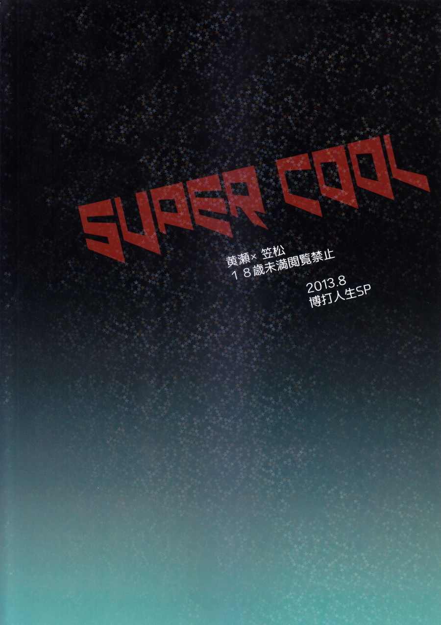 (C84) [博打人生SP (皐月フミ)] SUPERCOOL (黒子のバスケ)