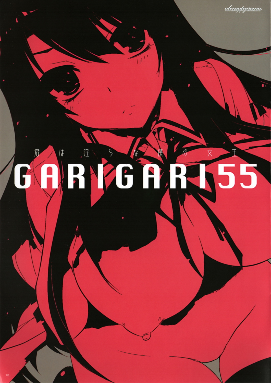 (C84) [アレマテオレマ (小林由高)] GARIGARI55 (君は淫らな僕の女王)