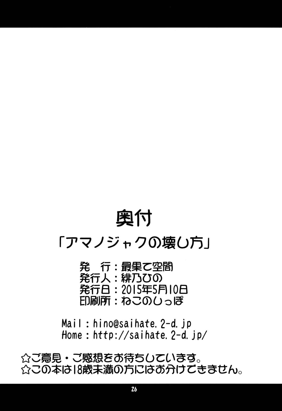 (例大祭12) [最果て空間 (緋乃ひの)] アマノジャクの壊し方 (東方Project)