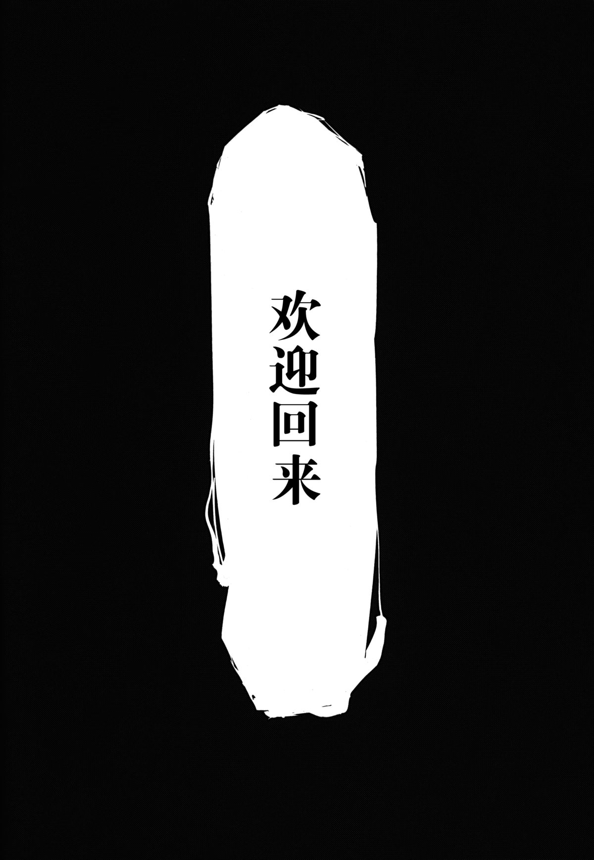 (COMIC1☆9) [鮭缶メモリアル (ソロピップB)] 白襲-袂- [中国翻訳]
