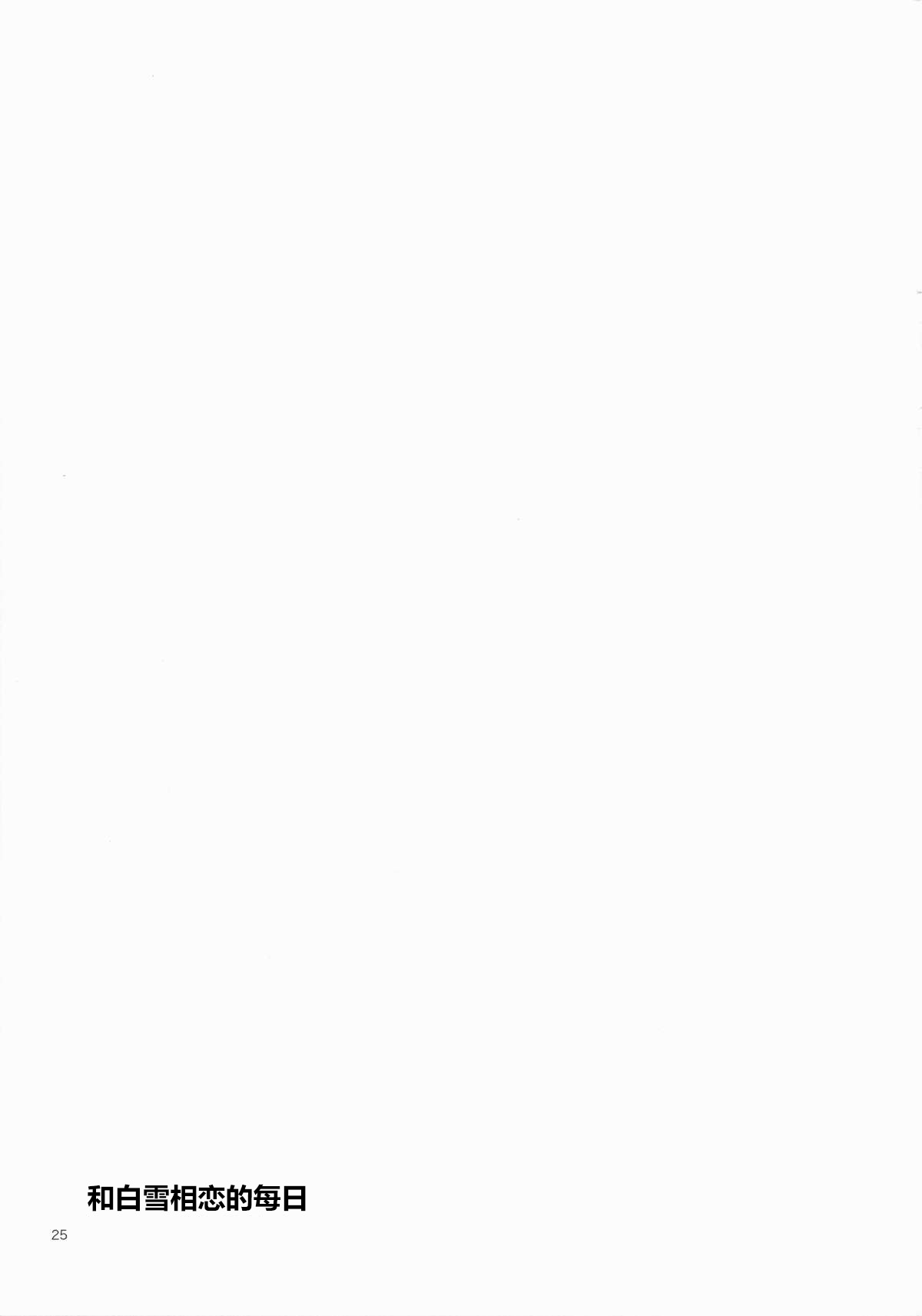[相原乙女 (にょりこ)] 白雪と恋する日々 (艦隊これくしょん -艦これ-) [中国翻訳] [2015年5月26日]