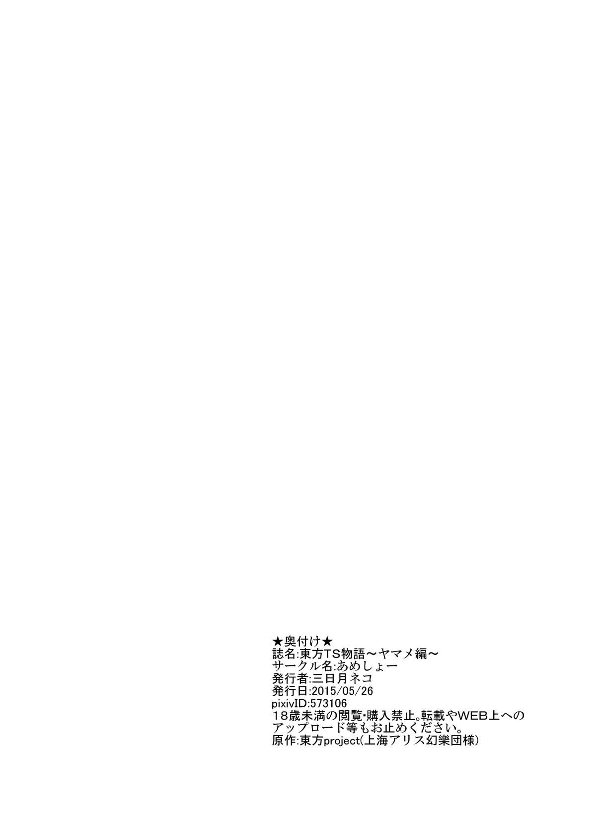 [あめしょー (三日月ネコ)] 東方TS物語 ～ヤマメ編～ (東方Project) [DL版]