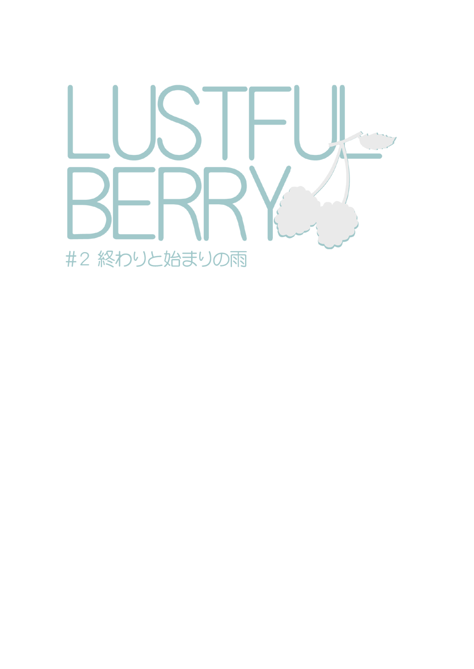 [がらくた少女 (三糸シド)] LUSTFUL BERRY #2 終わりと始まりの雨 [英訳] [DL版]