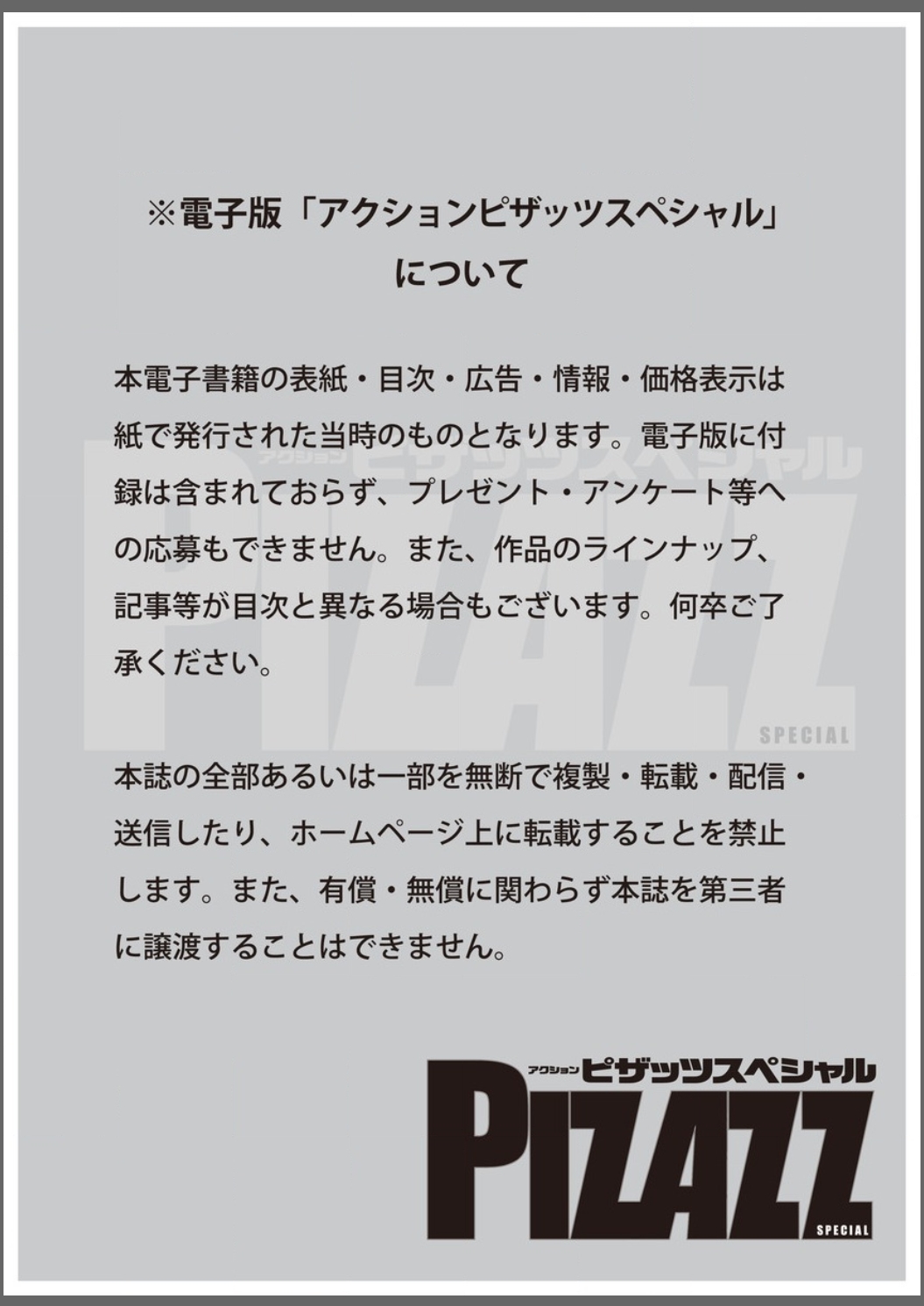 アクションピザッツスペシャル 2015年8月号 [DL版]