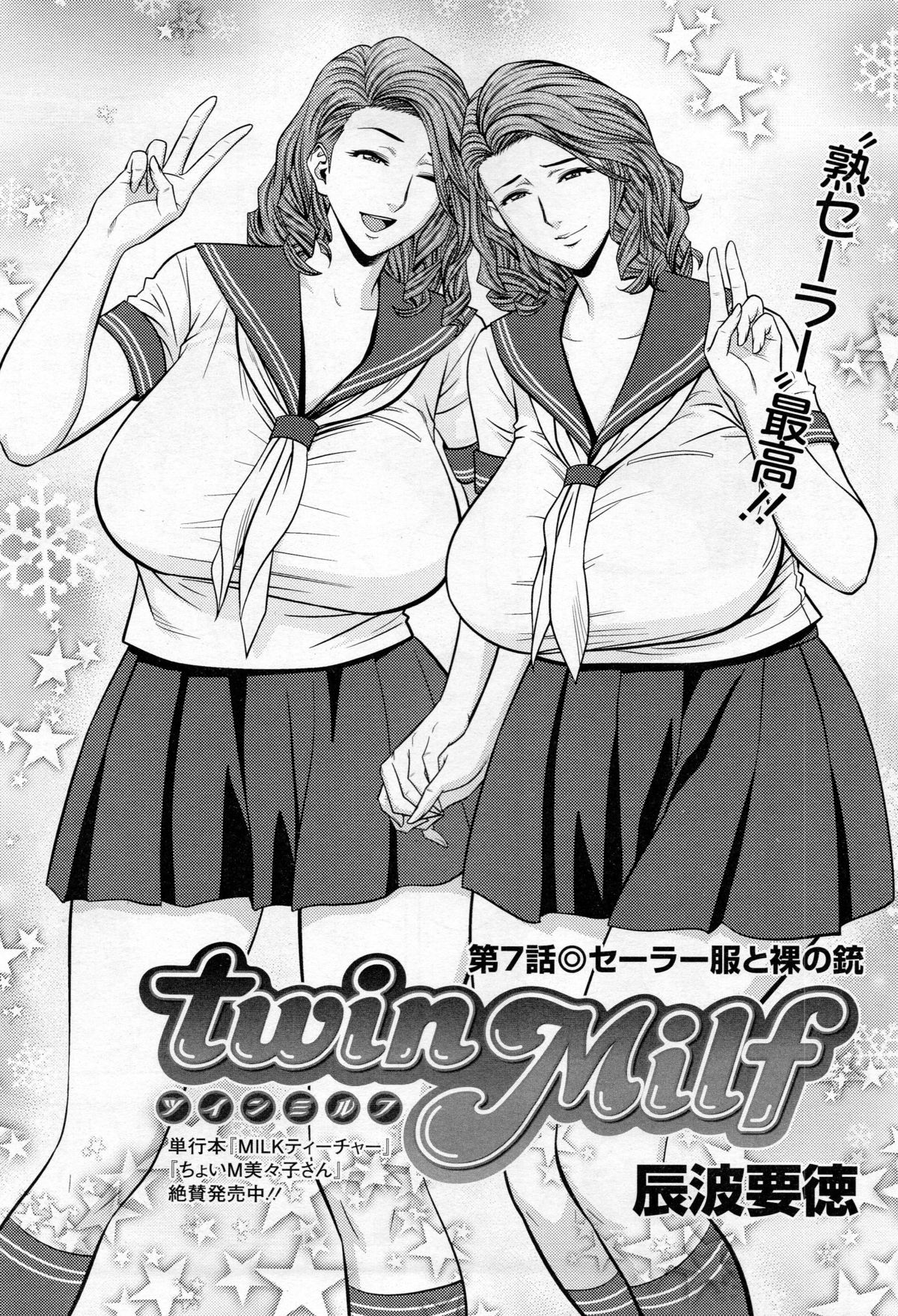 [辰波要徳] twin Milf + 番外編