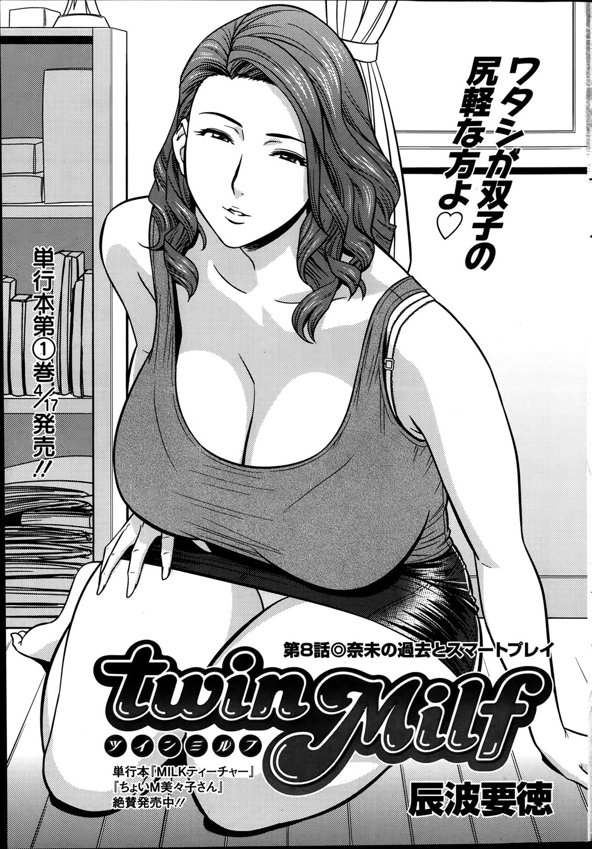 [辰波要徳] twin Milf + 番外編