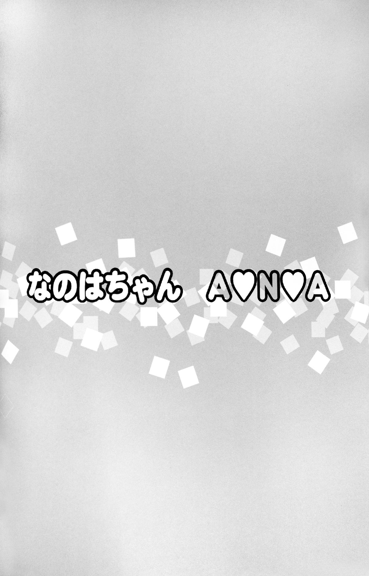 (COMIC1☆9) [大艦巨砲組 (あずさのりへー)] なのはちゃん ANA (魔法少女リリカルなのは)