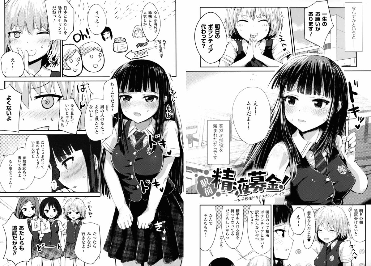 [井垣野あげなす] ドキドキ精液募金~女子校生と子づくりできる世界~