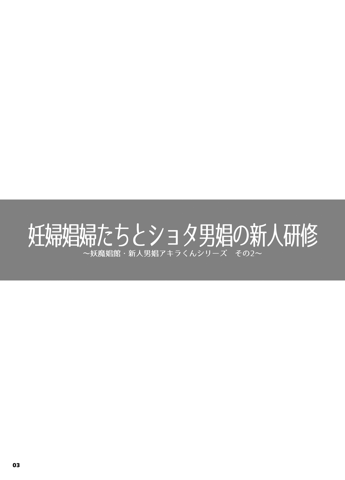 [Nine's Graphics (GENSHI)] 妊婦娼婦たちとショタ男娼の新人研修