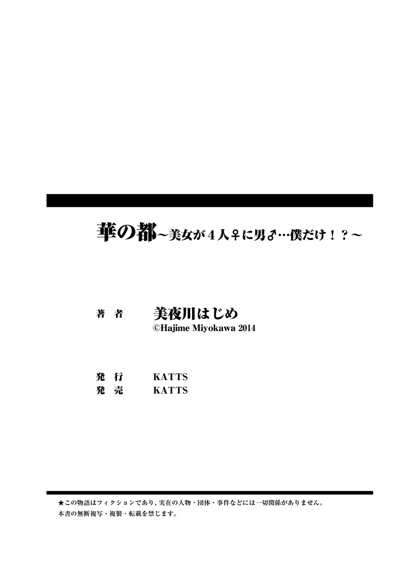 [美夜川はじめ] 華の都～美女が４人♀に男♂…僕だけ！？～