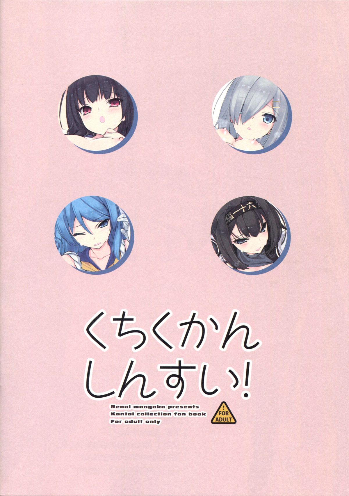 (COMIC1☆9) [恋愛漫画家 (鳴瀬ひろふみ)] くちくかんしんすい! (艦隊これくしょん -艦これ-)