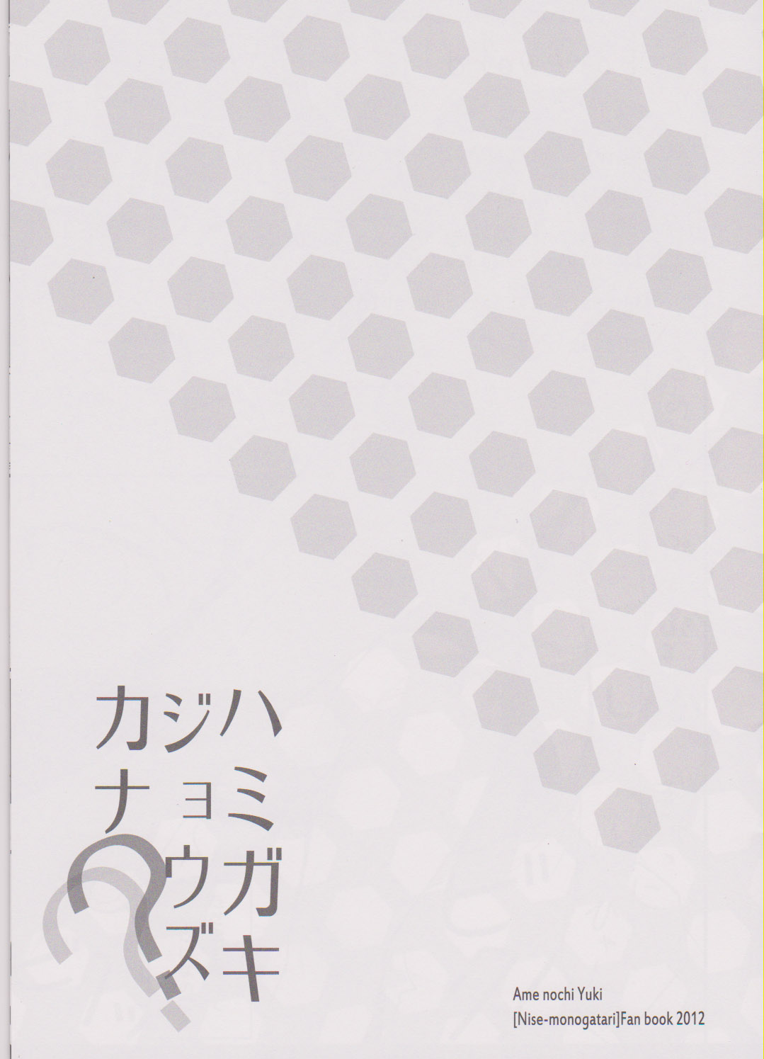 (SHT2012春) [あめ のち ゆき(あめとゆき)] ハミガキジョウズカナ?? (化物語)