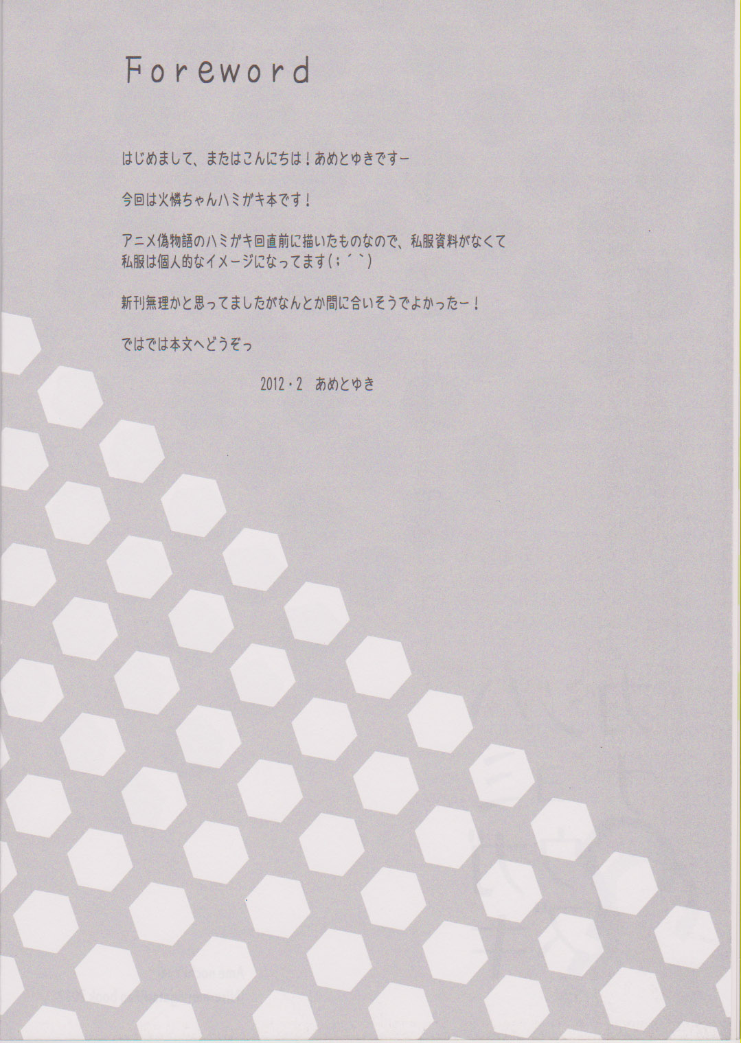 (SHT2012春) [あめ のち ゆき(あめとゆき)] ハミガキジョウズカナ?? (化物語)