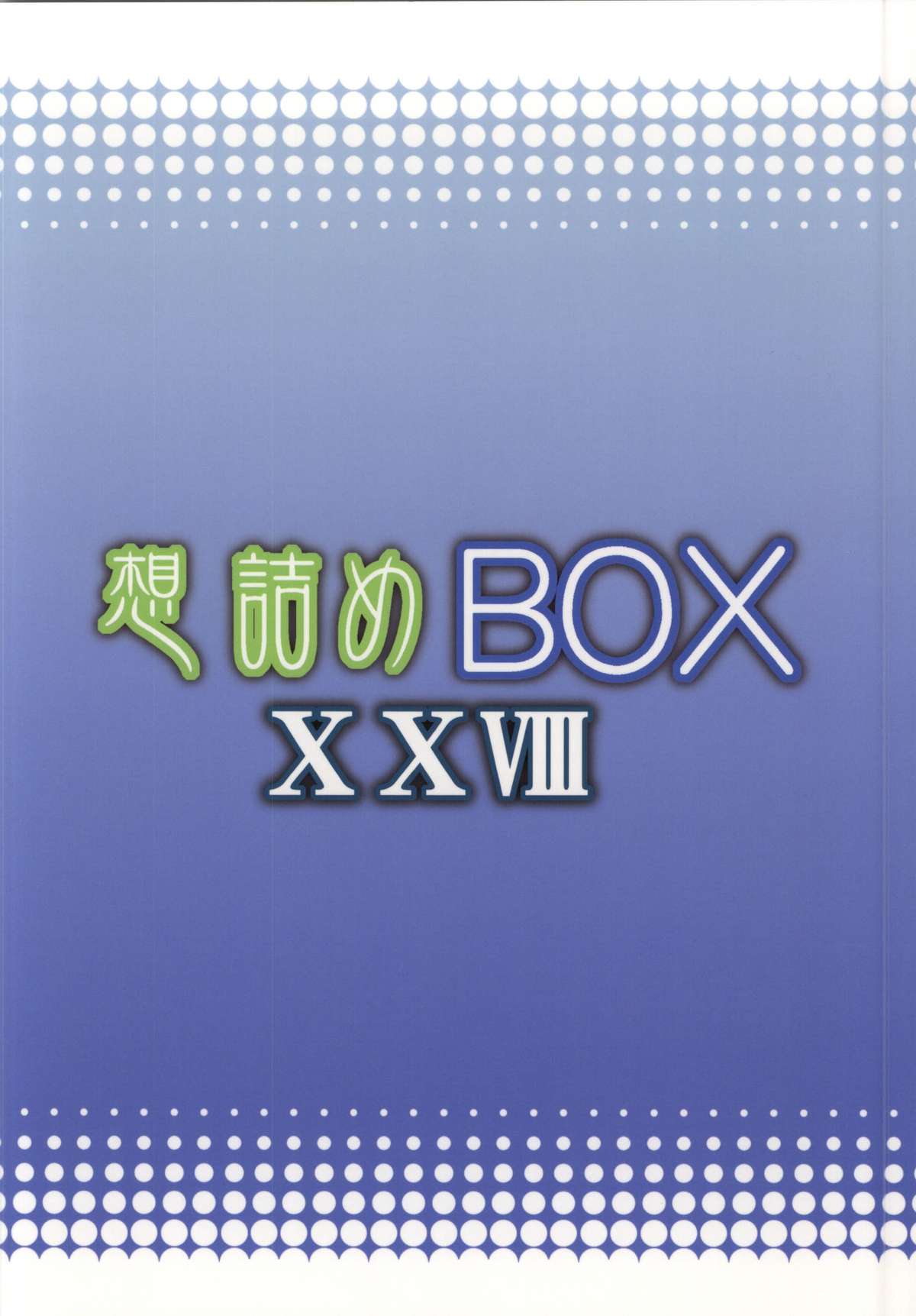(C86) [想詰め (串カツ孔明)] 想詰めBOX XXVIII (ソードアート・オンライン)