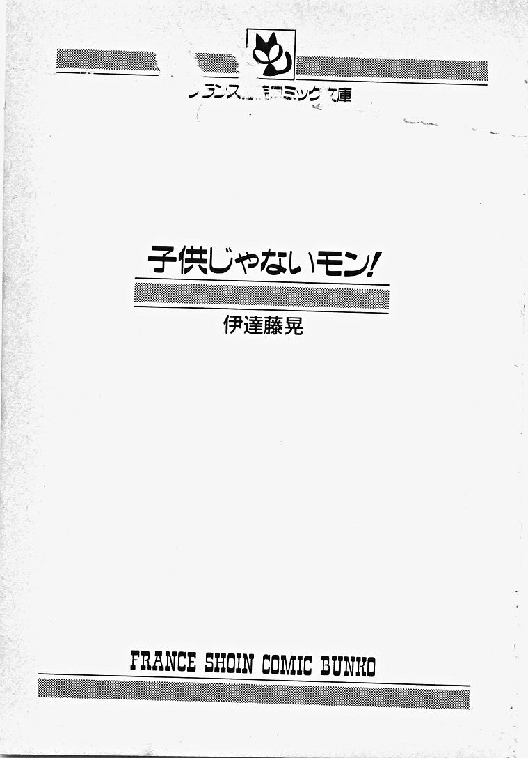 [伊達藤晃] 子供じゃないモン！