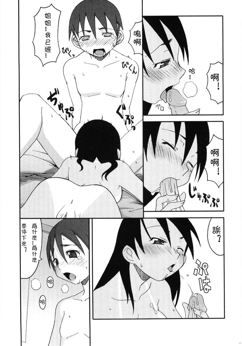 [鋼丸剣ノ介] としくんとお姉ちゃん (日焼け娘VS縞パン娘) [中国翻訳]