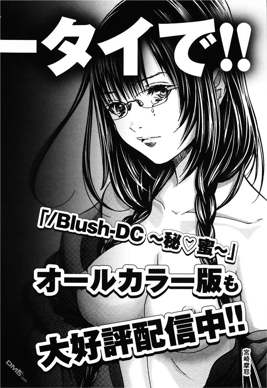[宮崎摩耶] Blush-DC 〜秘・蜜〜 Vol.3