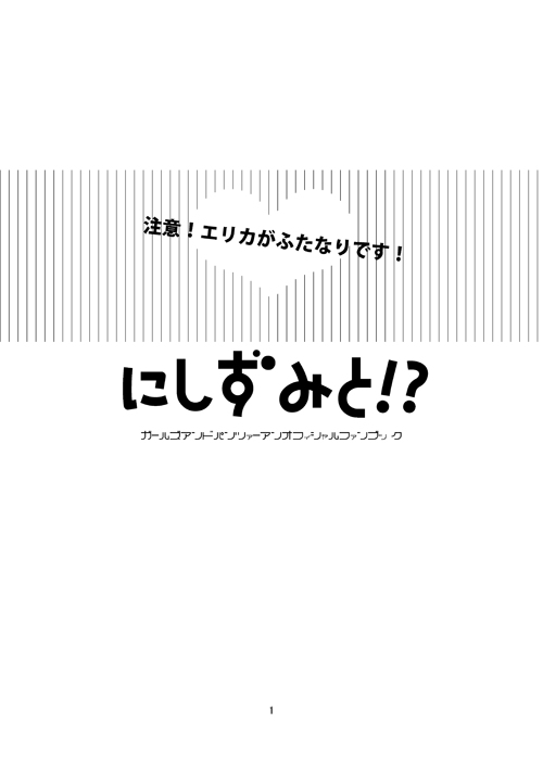 [嶋野] にしずみと!? (ガールズ&パンツァー)