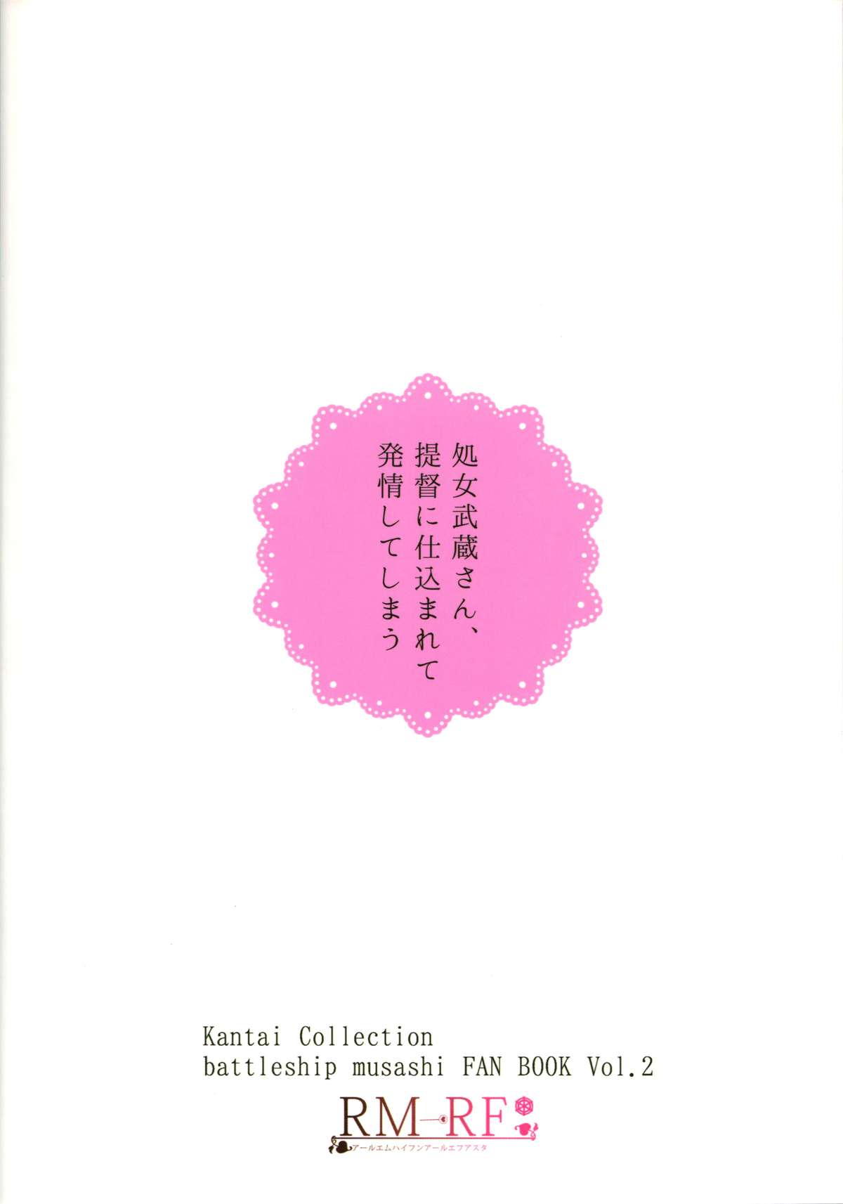 [RM-RF-* (まさご)] 処女武蔵さん、提督に仕込まれて発情してしまう (艦隊これくしょん -艦これ-) [2015年3月16日]