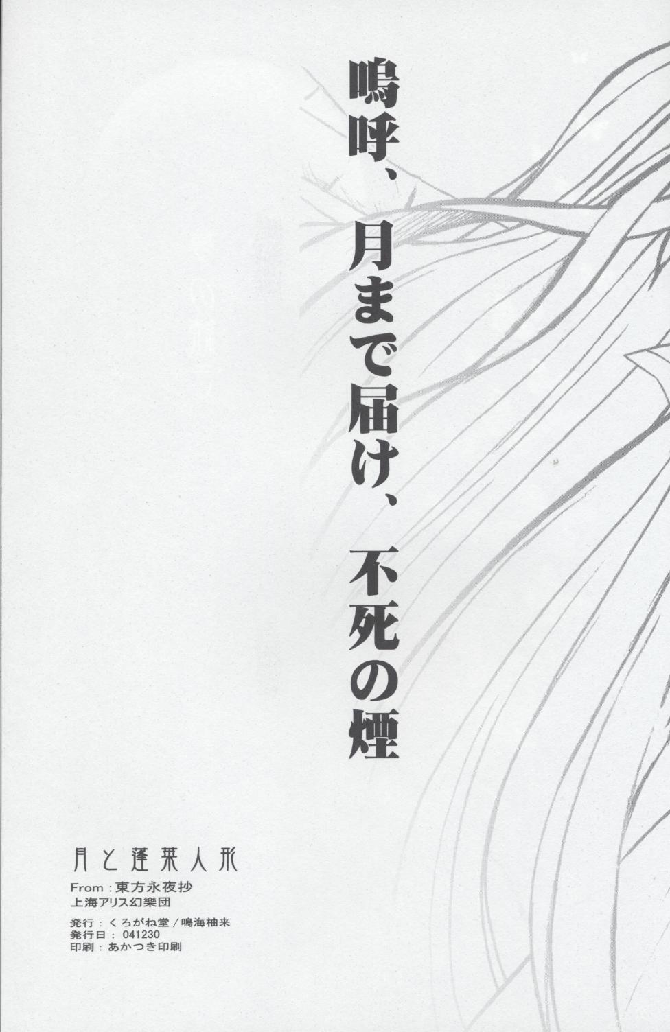 (C67) [くろがね堂 (鳴海柚来)] 月と蓬莱人形 (東方Project)