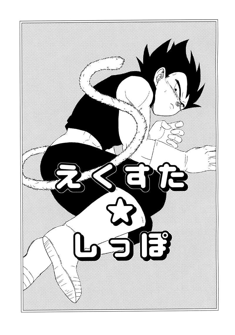 [ふぉれ (だらり。)] えくすた★しっぽ (ドラゴンボールZ) [英訳]