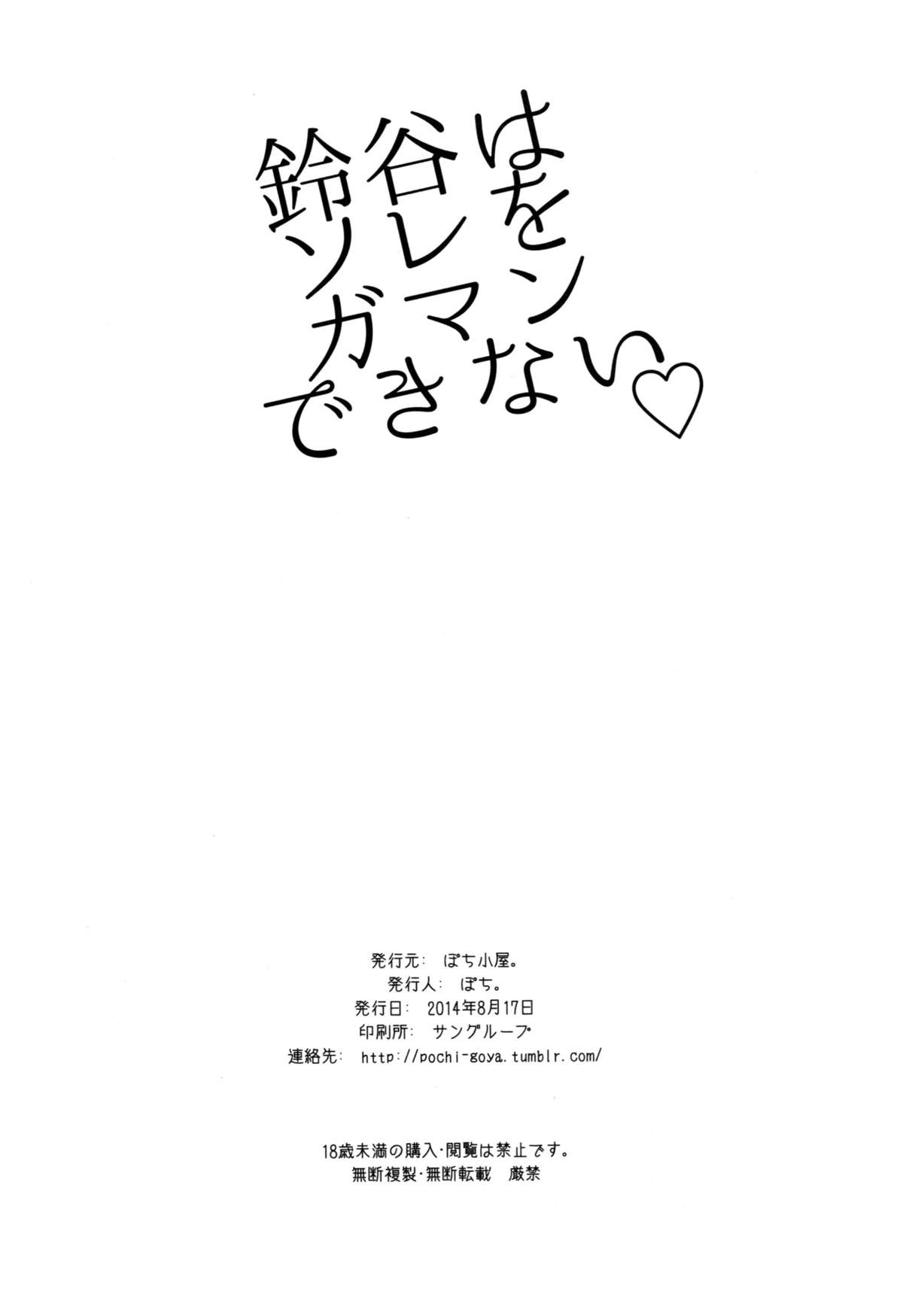 (C86) [ぽち小屋。 (ぽち。)] 鈴谷はソレをガマンできない (艦隊これくしょん -艦これ-)