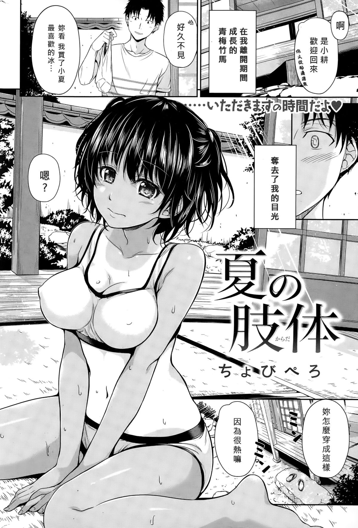 [ちょびぺろ] 夏の肢体 (COMIC 快楽天 2015年1月号) [中国翻訳]