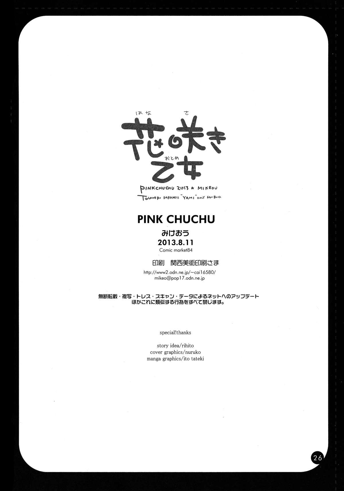 (C84) [PINK CHUCHU (みけおう)] 花咲き乙女 (To LOVEる -とらぶる-)