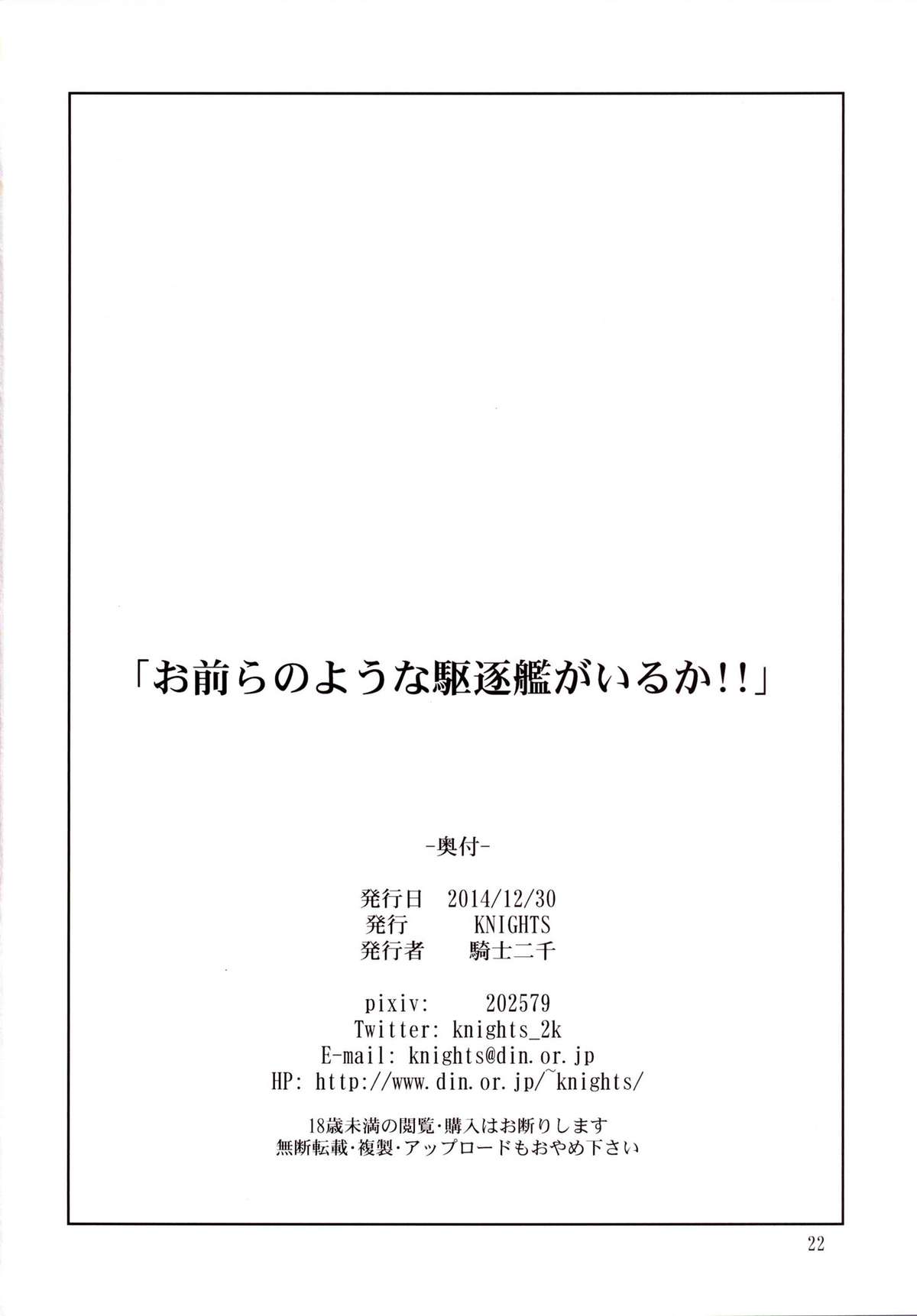 [KNIGHTS (騎士二千)] お前らのような駆逐艦がいるか!! (艦隊これくしょん -艦これ-) [英訳] [DL版]