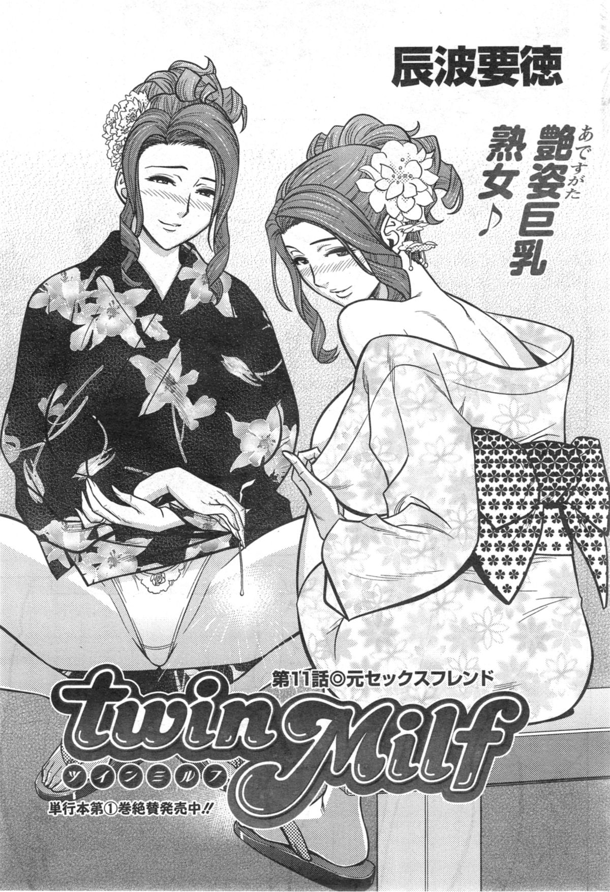 [辰波要徳] twin Milf 第1-14話 + 番外編