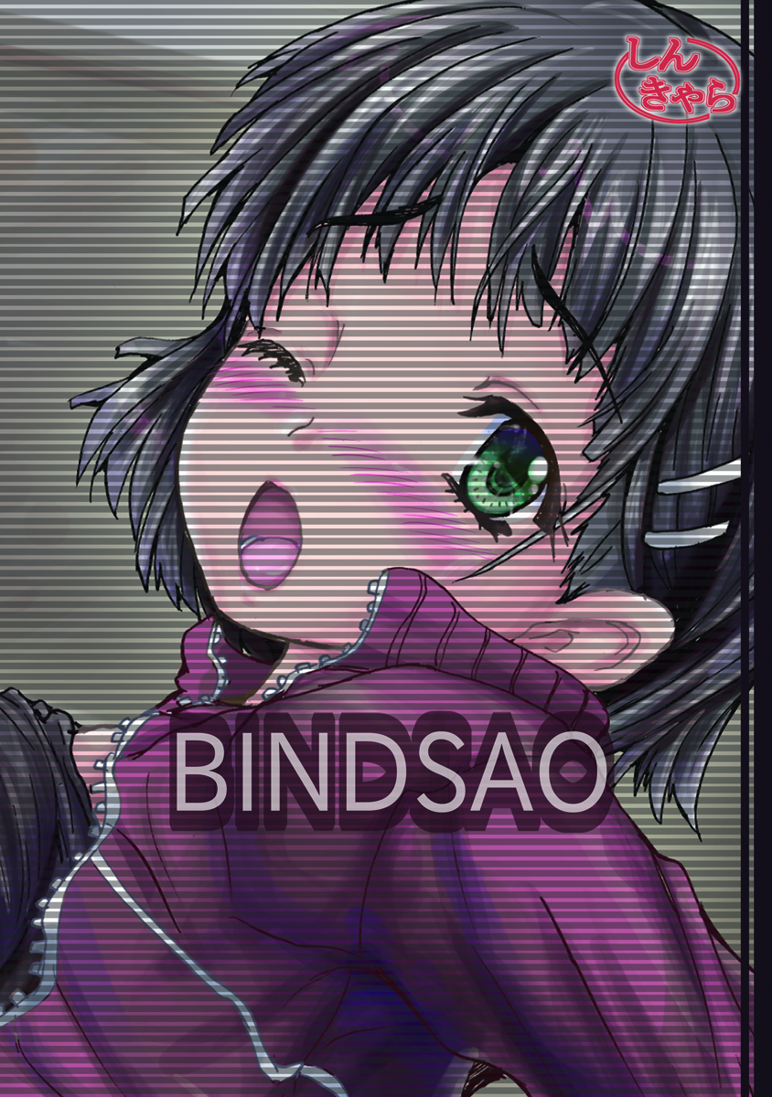[しんきゃら (YO-JIN)] Bind SAO (ソードアート・オンライン) [DL版]