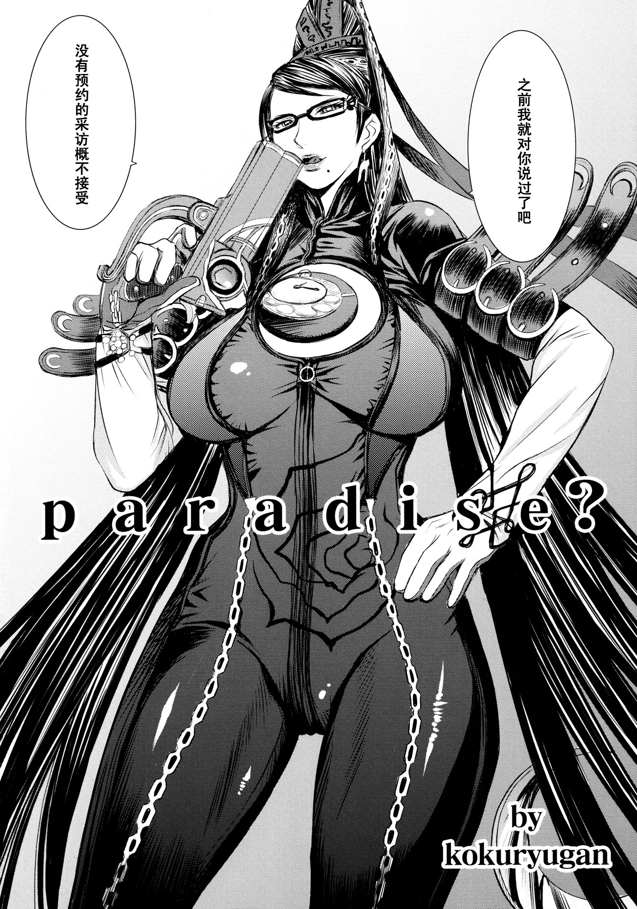 (C77) [爆乳フルネルソン (黒龍眼)] Paradise? (BAYONETTA) [中国翻訳]