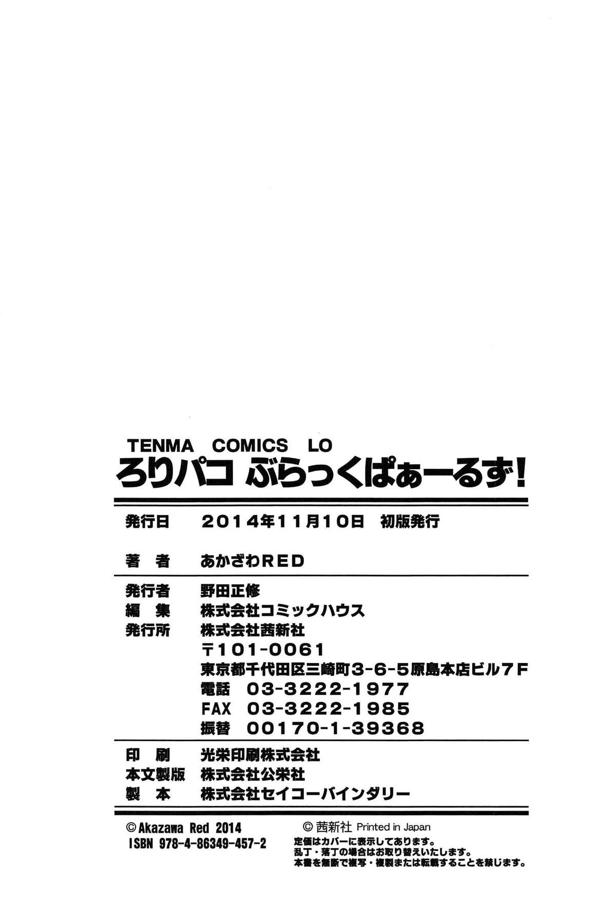 [あかざわRED] ろりパコ ぶらっくぱぁーるず！