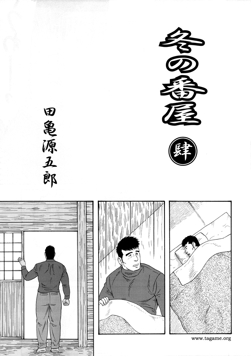 [田龜源五郎] 冬の番屋 [中国翻訳]