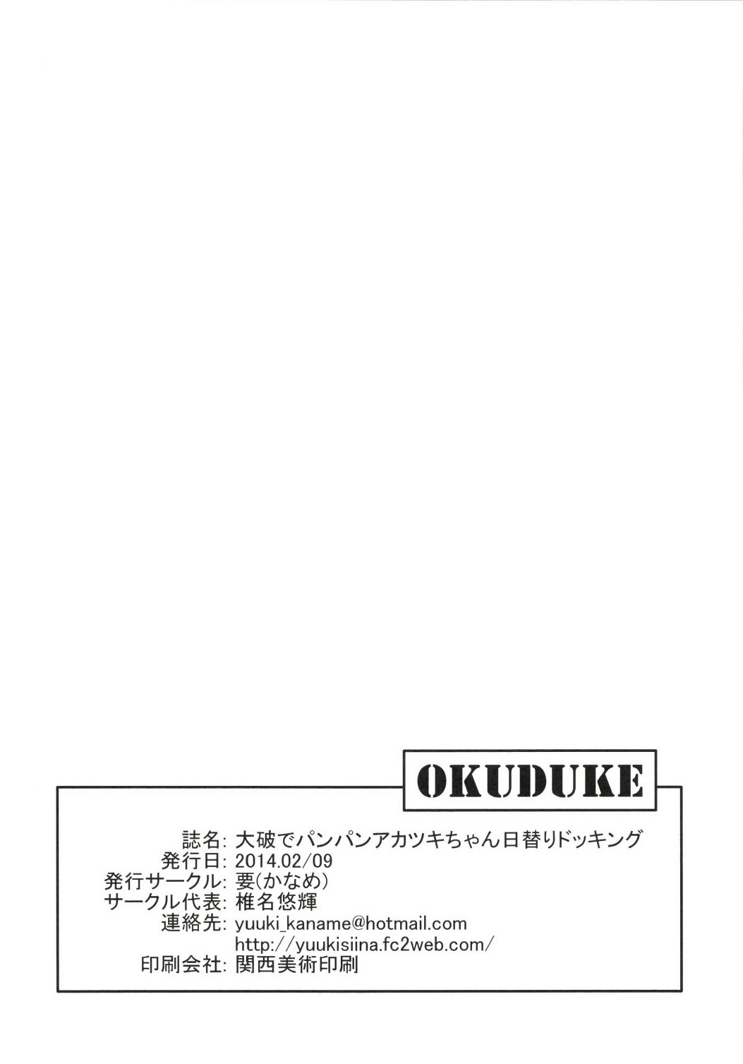 [要 (椎名悠輝)] 大破でパンパンアカツキちゃん日替りドッキング (艦隊これくしょん -艦これ-) [DL版]