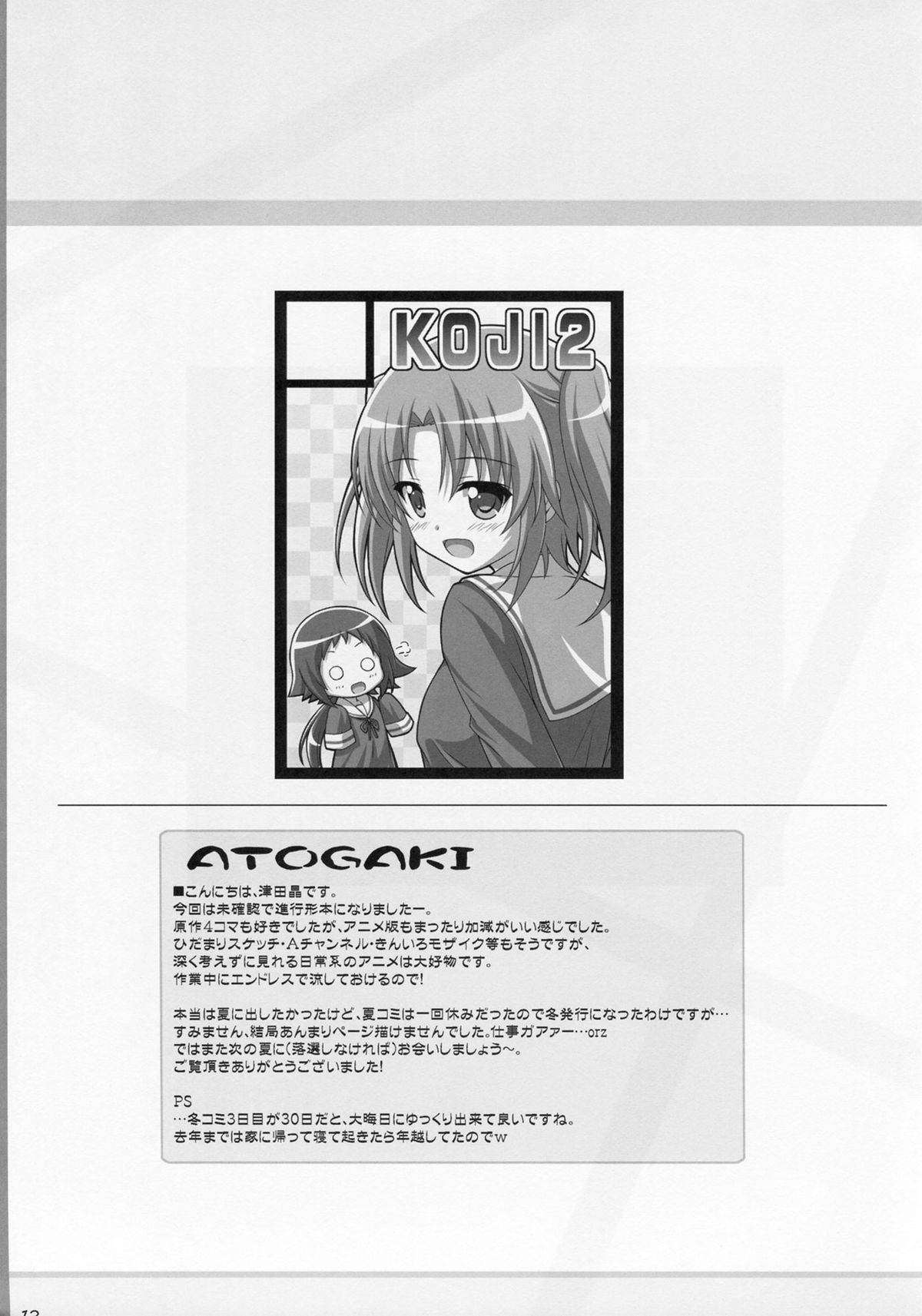 (C87) [KOJI2 (津田晶)] 只今確認中! (未確認で進行形) [英訳]